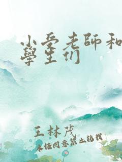 小受老师和小攻学生们