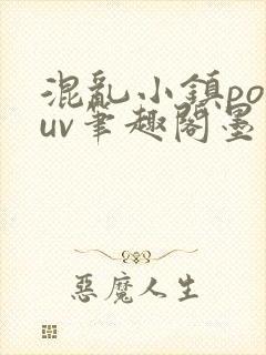 混乱小镇popuv笔趣阁墨寒