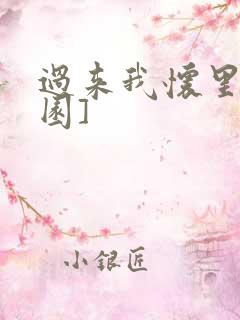 过来我怀里[校园]