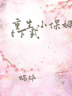 重生小保姆txt下载