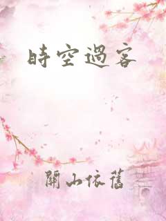 时空过客