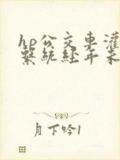 hp公交车灌溉系统经年未醒