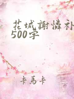 花城谢怜补肉4500字