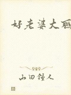 好老婆大联盟