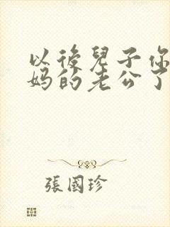 以后儿子你就是妈的老公了