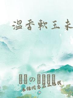 温香软玉未删减