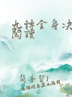 九转金身决全文阅读