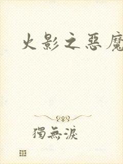 火影之恶魔之子