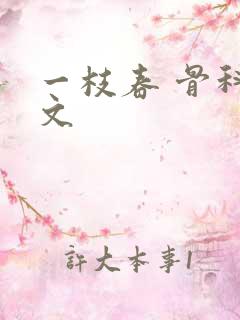 一枝春 骨科古文