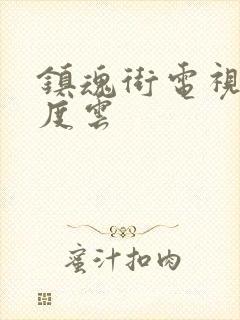 镇魂街电视剧百度云