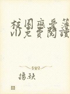 校园恋爱簿(lvl)免费阅读正版