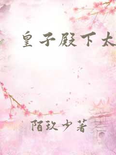 皇子殿下太嚣张