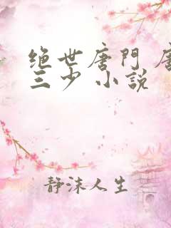 绝世唐门 唐家三少 小说