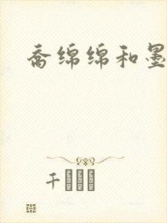 乔绵绵和墨司夜