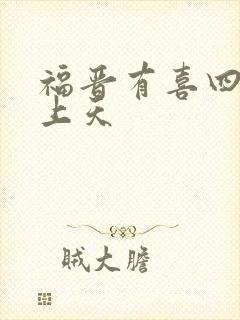 福晋有喜四爷宠上天