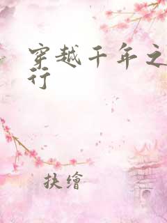 穿越千年之三国行