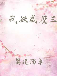 我欲成魔三部曲
