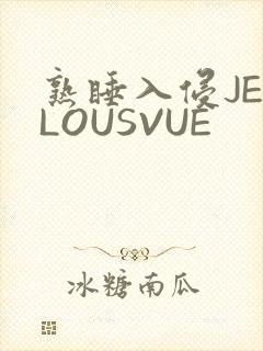 熟睡入侵JEALOUSVUE