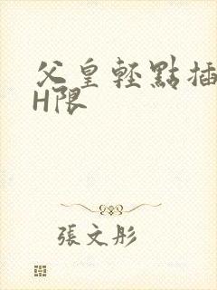 父皇轻点插好疼H限