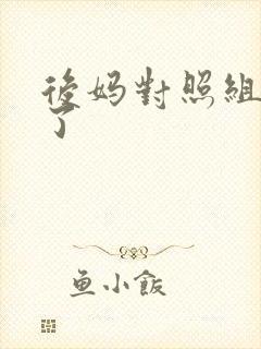 后妈对照组不干了