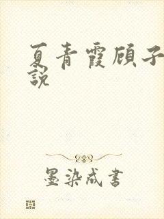 夏青霞顾子墨小说