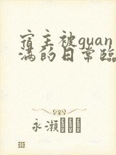 宿主被guan满的日常临安简介