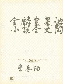 金麟岂是池中物小说全文阅读全文