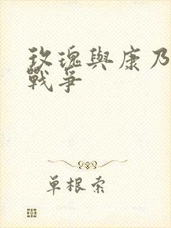 玫瑰与康乃馨的战争