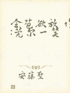 含苞欲放 作者:莞尔一笑