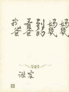 我看到妈妈在吃爸爸的几几年的菜