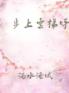 步上云梯呼吸你