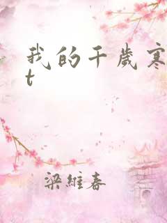 我的千岁寒txt