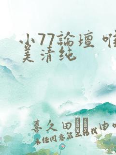 小77论坛 唯美清纯
