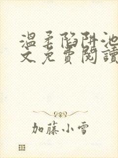 温柔陷阱池礼全文免费阅读