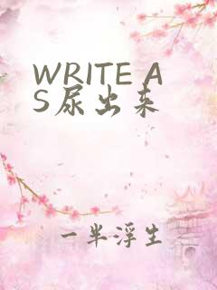 WRITE AS尿出来