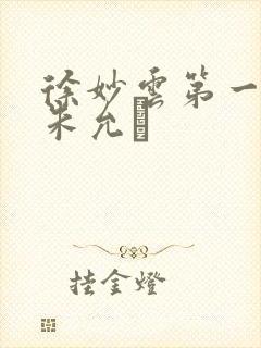 徐妙云第一次是朱允炆