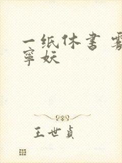 一纸休书 雾舞宁妖