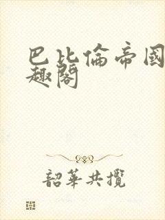 巴比伦帝国 笔趣阁