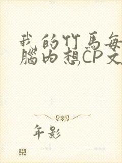 我的竹马每天在脑内想CP文