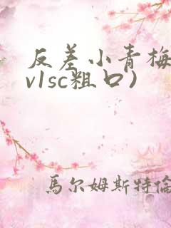 反差小青梅(1v1sc粗口)