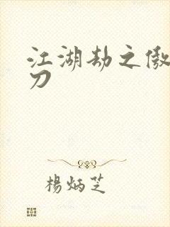 江湖劫之傲剑狂刀