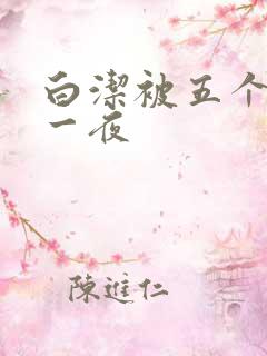 白洁被五个人玩一夜