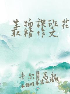 生物课班花帮我取精作文