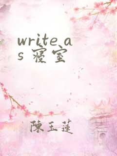 write as 寝室