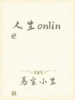 人生online