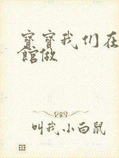 宝宝我们在图书馆做