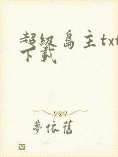 超级岛主txt下载