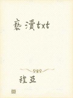 亵渎txt