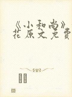 《小和尚》金银花原文免费