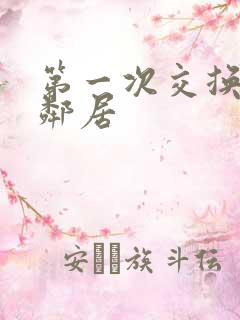 第一次交换完美邻居